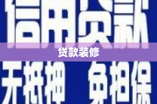 乐清贷款装修