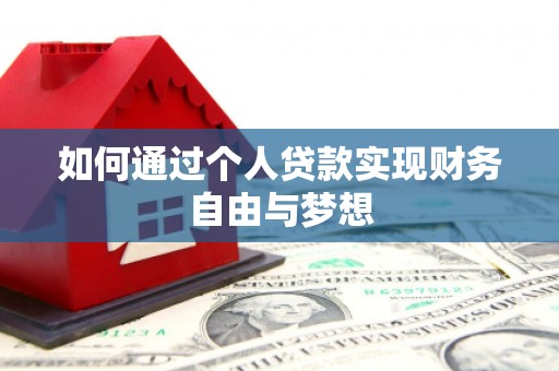 乐清如何通过个人贷款实现财务自由与梦想