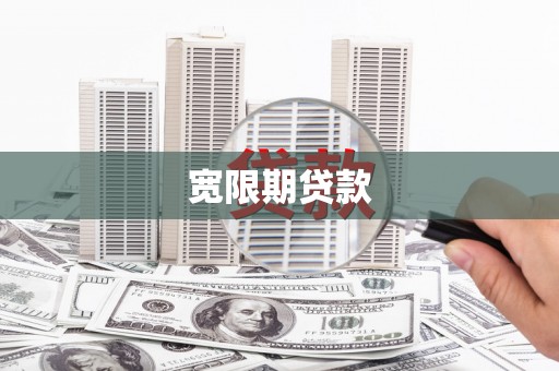 乐清宽限期贷款