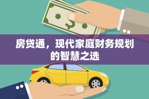乐清房贷通，现代家庭财务规划的智慧之选