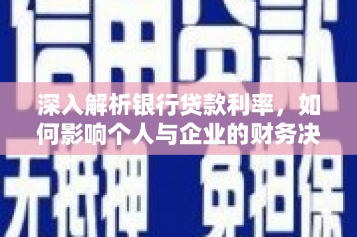 乐清深入解析银行贷款利率，如何影响个人与企业的财务决策