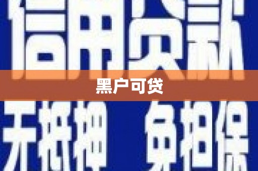 乐清黑户可贷