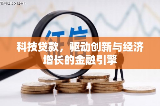 乐清科技贷款，驱动创新与经济增长的金融引擎