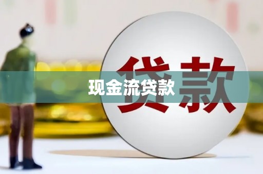 乐清现金流贷款