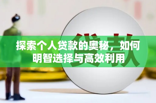 乐清探索个人贷款的奥秘，如何明智选择与高效利用