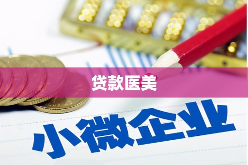 乐清贷款医美