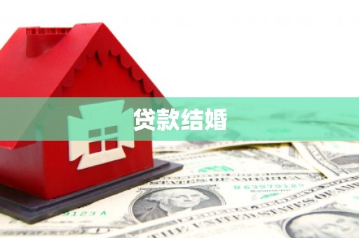 乐清贷款结婚