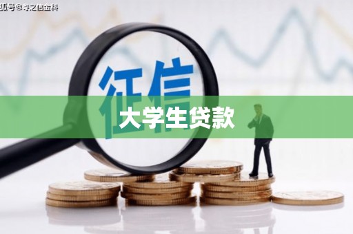 乐清大学生贷款