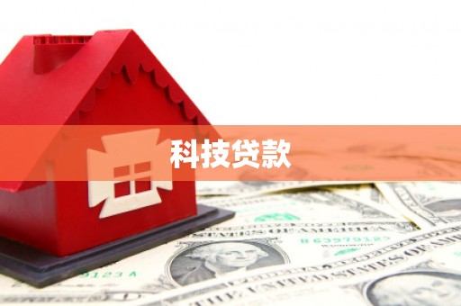 乐清科技贷款