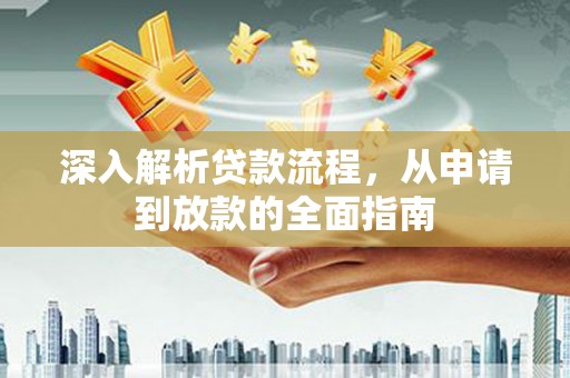 乐清深入解析贷款流程，从申请到放款的全面指南