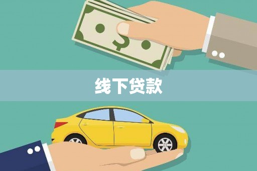 乐清线下贷款