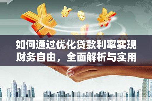 乐清如何通过优化贷款利率实现财务自由，全面解析与实用策略