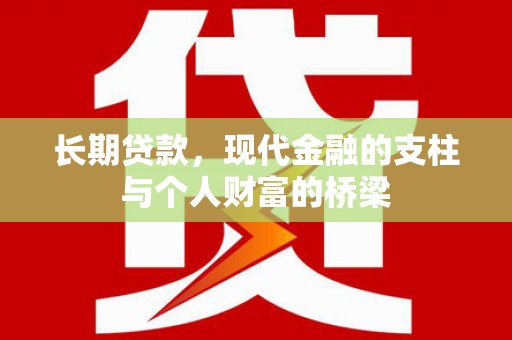 乐清长期贷款，现代金融的支柱与个人财富的桥梁