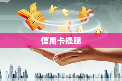乐清信用卡提现