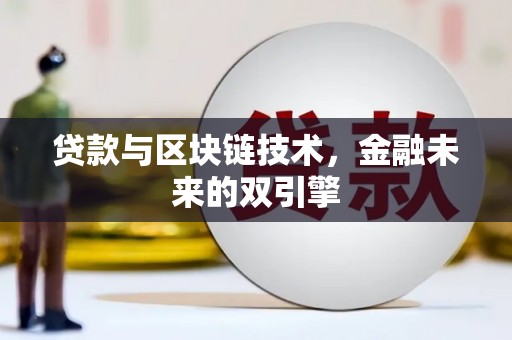 乐清贷款与区块链技术，金融未来的双引擎