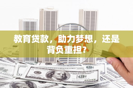 乐清教育贷款，助力梦想，还是背负重担？