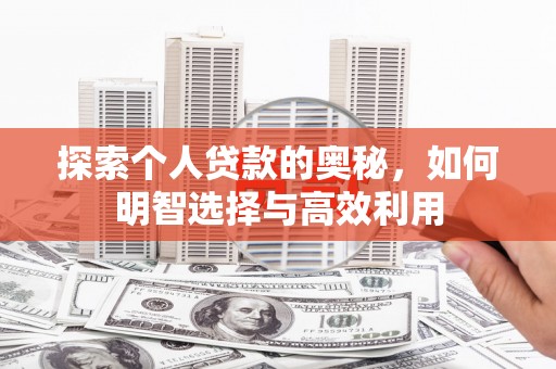 乐清探索个人贷款的奥秘，如何明智选择与高效利用