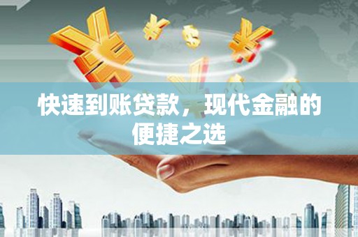乐清快速到账贷款，现代金融的便捷之选