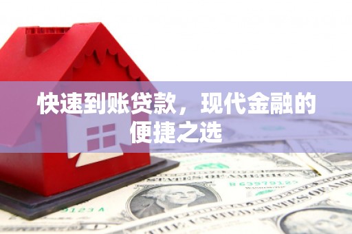 乐清快速到账贷款，现代金融的便捷之选