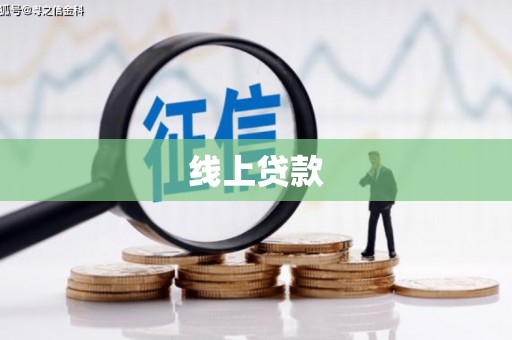 乐清线上贷款