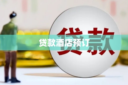 乐清贷款酒店预订