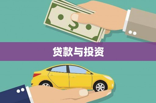 乐清贷款与投资