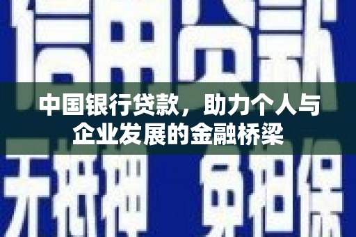 乐清中国银行贷款，助力个人与企业发展的金融桥梁