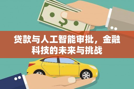 乐清贷款与人工智能审批，金融科技的未来与挑战