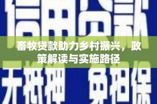 乐清畜牧贷款助力乡村振兴，政策解读与实施路径