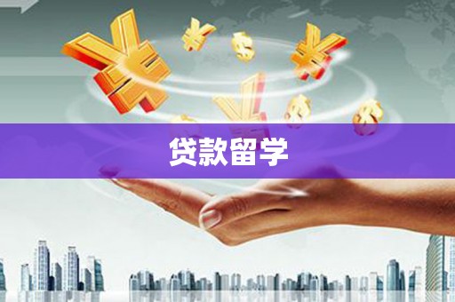 乐清贷款留学
