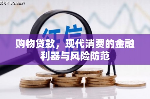 乐清购物贷款，现代消费的金融利器与风险防范