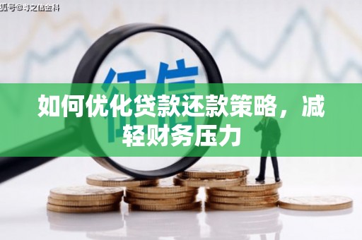 乐清如何优化贷款还款策略，减轻财务压力
