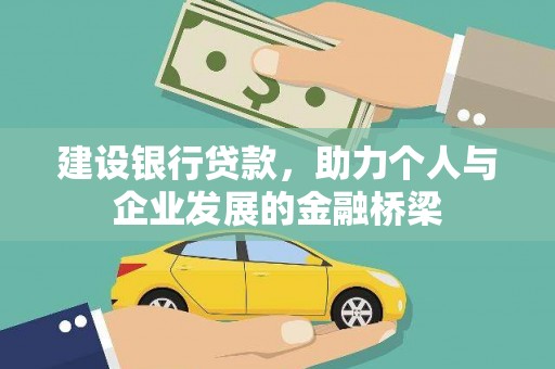 乐清建设银行贷款，助力个人与企业发展的金融桥梁