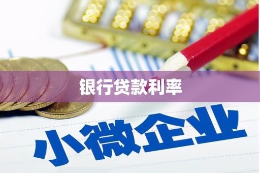 乐清银行贷款利率