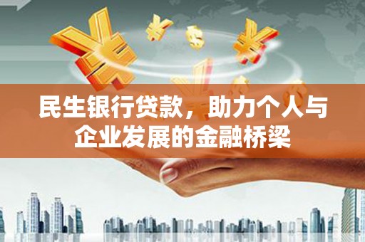 乐清民生银行贷款，助力个人与企业发展的金融桥梁