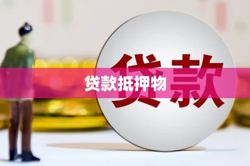乐清贷款抵押物