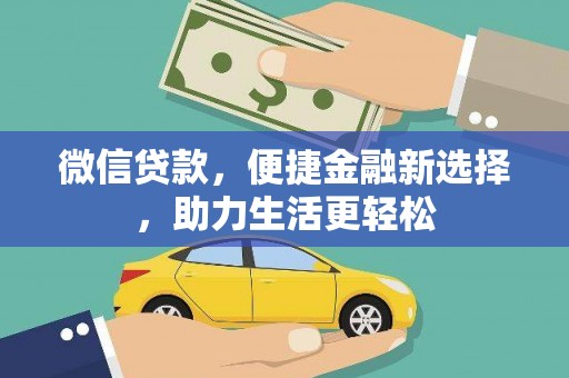 乐清微信贷款，便捷金融新选择，助力生活更轻松