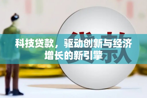 乐清科技贷款，驱动创新与经济增长的新引擎