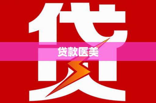 乐清贷款医美