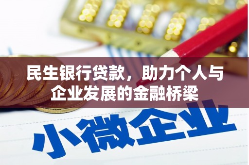 乐清民生银行贷款，助力个人与企业发展的金融桥梁