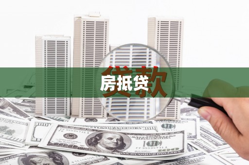 乐清房抵贷