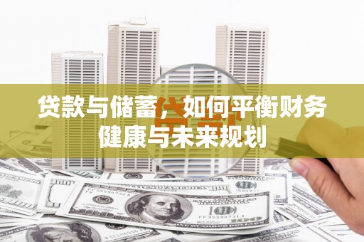 乐清贷款与储蓄，如何平衡财务健康与未来规划
