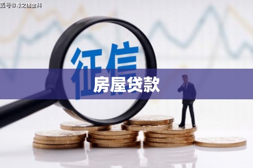乐清房屋贷款