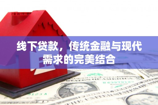乐清线下贷款，传统金融与现代需求的完美结合