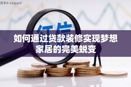 乐清如何通过贷款装修实现梦想家居的完美蜕变