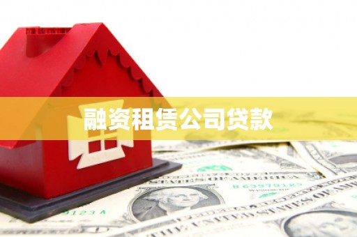 乐清融资租赁公司贷款