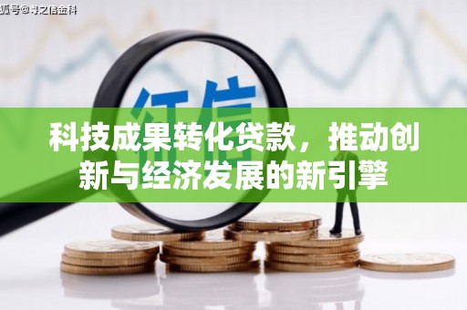 乐清科技成果转化贷款，推动创新与经济发展的新引擎