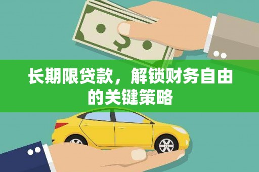 乐清长期限贷款，解锁财务自由的关键策略