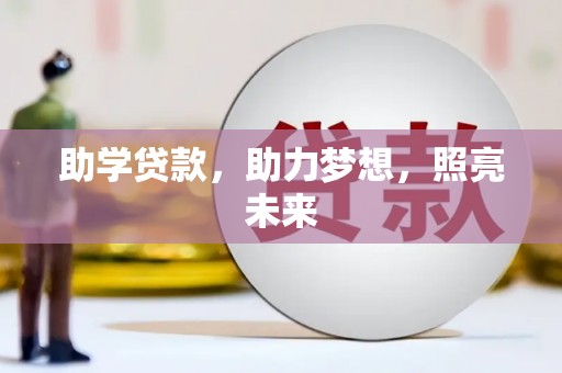 乐清助学贷款，助力梦想，照亮未来