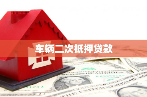 乐清车辆二次抵押贷款